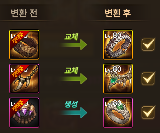 변환 전 장비 세 부위 중 두 부위는 무기고 장비로 교체되고 한 부위는 인벤토리에 생성되는 예시