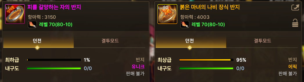 왼쪽의 교체 전 최하급 1% 반지와 오른쪽의 교체 후 최상급 95% 반지 비교
