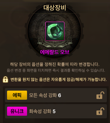 에메랄드 오브 옵션 변경 결과 화면: 에픽 모든 속성 강화 6과 유니크 화속성 강화 5