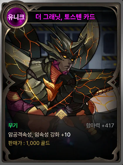 암속성 무기 마법부여 카드: 더 그래닛, 토스텐 카드