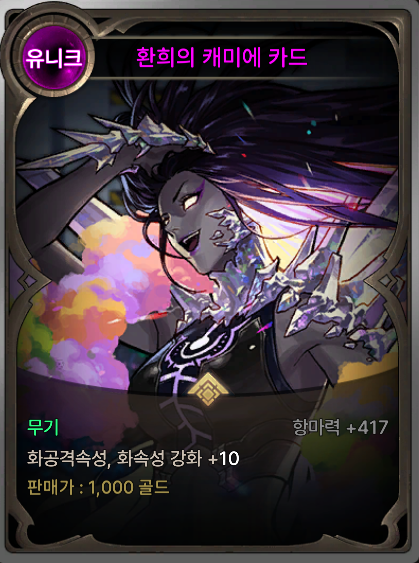 화속성 무기 마법부여 카드: 환희의 캐미에 카드