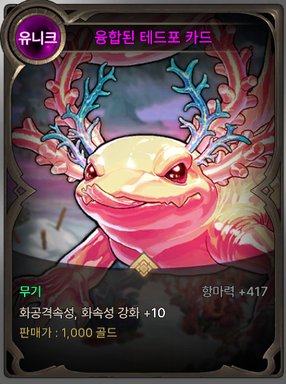 화속성 무기 마법부여 카드: 융합된 테드포 카드