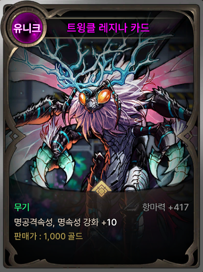 명속성 무기 마법부여 카드: 트윙클 레지나 카드