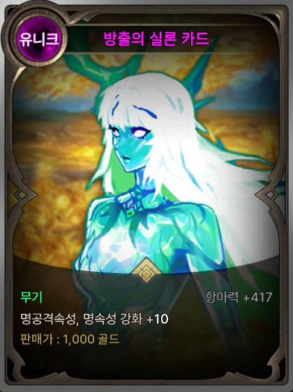 명속성 무기 마법부여 카드: 방출의 실론 카드