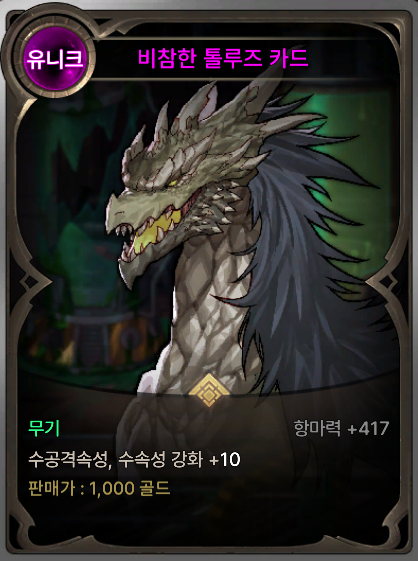 수속성 무기 마법부여 카드: 비참한 돌루즈 카드