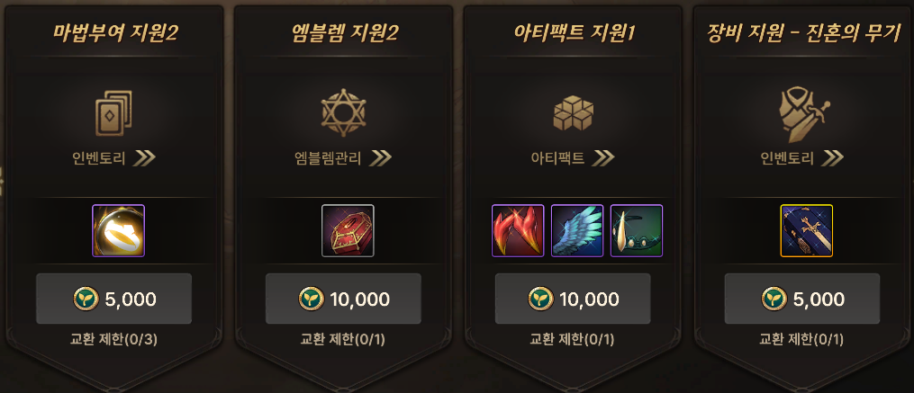 마법부여·엠블렘·아티팩트·전혼의 무기 성장 지원 목록