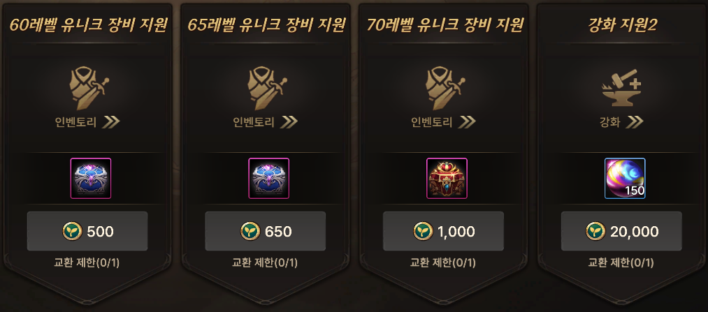 60·65·70레벨 유니크 장비와 강화 지원2 목록