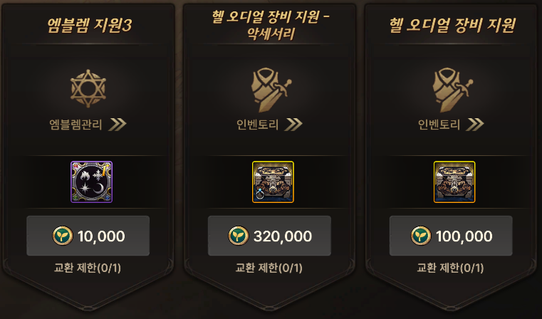 엠블렘 지원3·헬 오디얼 악세서리와 장비 지원 목록