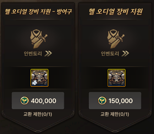 헬 오디얼 방어구와 장비 지원 목록