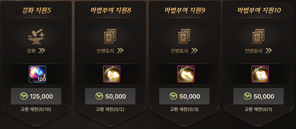 강화 지원5와 마법부여 지원8·9·10 목록